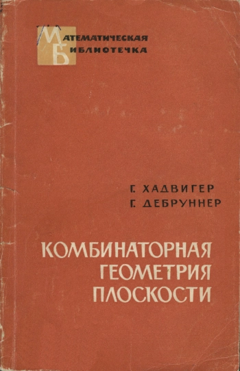Комбинаторная геометрия плоскости