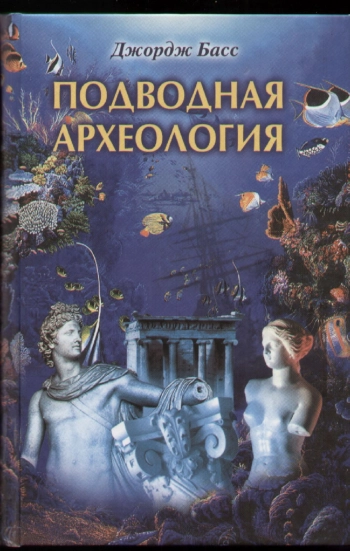 Подводная археология. Древние народы и страны