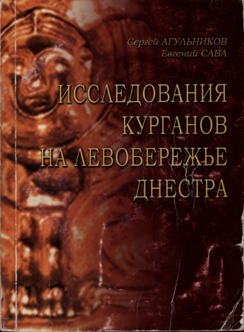 Исследования курганов на Левобережье Днестра