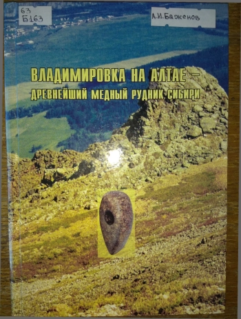 Владимировка на Алтае - древнейший медный рудник Сибири