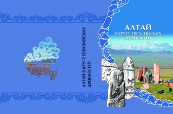 Алтай в кругу евразийских древностей