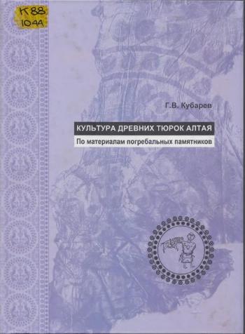 Культура древних тюрок Алтая (по материалам погребальных памятников)