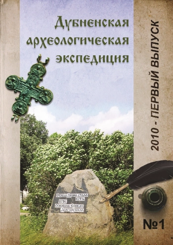 Дубненская археологическая экспедиция. Сборник статей. Выпуск 1