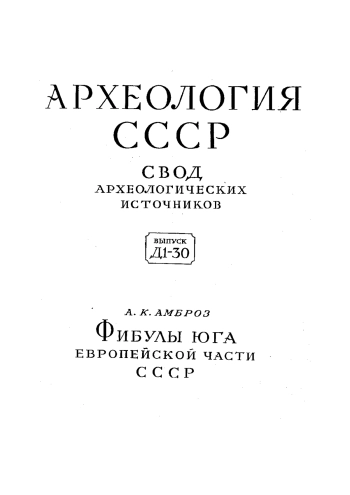 Фибулы юга Европейской части СССР