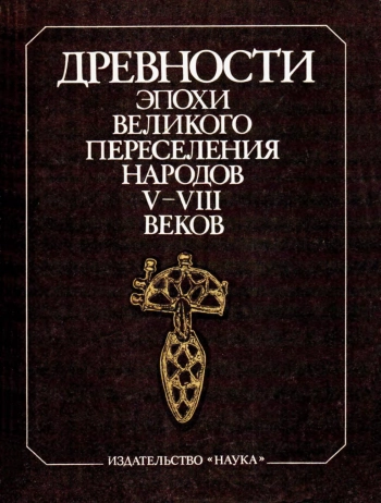 Древности эпохи Великого переселения народов V - VIII веков. Советско-венгерский сборник