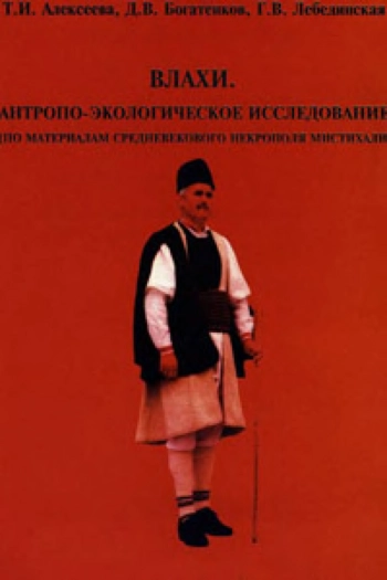 Влахи. Антропо-экологическое исследование (по материалам средневекового некрополя Мистихали)