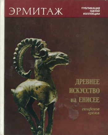 Древнее искусство на Енисее (Скифское время)