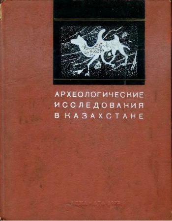 Археологические исследования в Казахстане