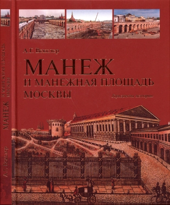 Манеж и Манежная площадь Москвы. Горизонты истории