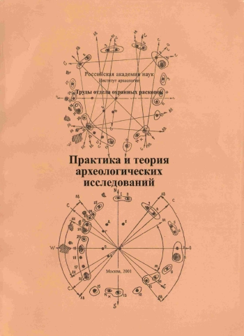Труды отдела охранных раскопок. Том 1