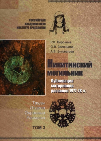 Труды отдела охранных раскопок. Том 3