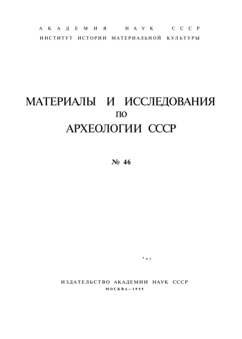Степное Поволжье и Причерноморье в эпоху поздней бронзы (Материалы и исследования по археологии СССР № 46)