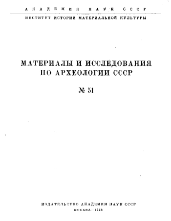 Материалы для истории скотоводства и охоты в Древней Руси (Материалы и исследования по археологии СССР № 51)