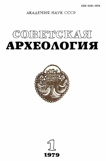 Советская археология № 1. 1979