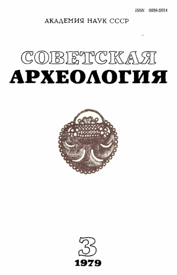 Советская археология № 3. 1979
