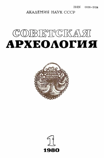 Советская археология № 1. 1980