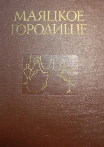 Маяцкое городище. Труды советско-болгаро-венгерской экспедиции