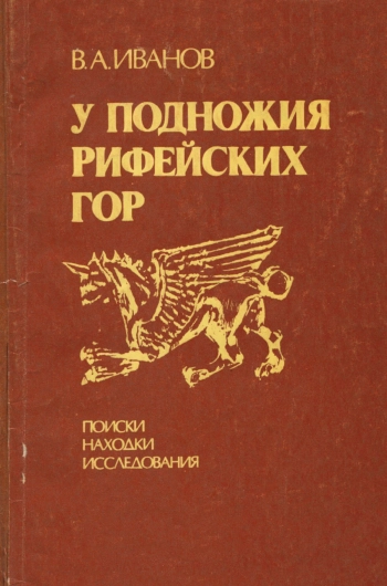 У подножия Рифейских гор