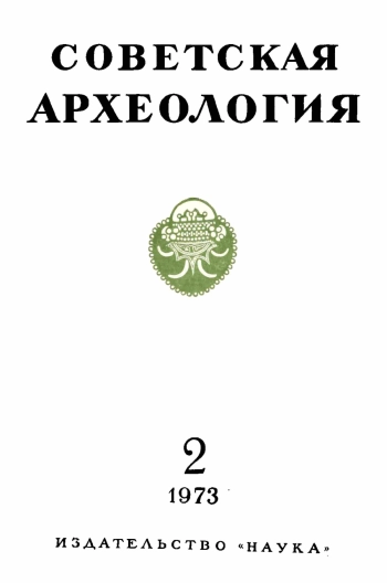 Советская археология № 2. 1973