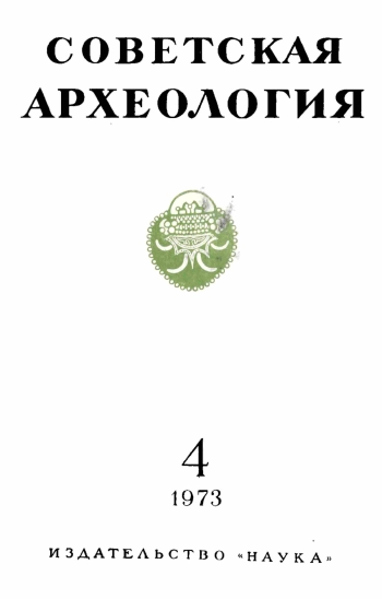 Советская археология № 4. 1973