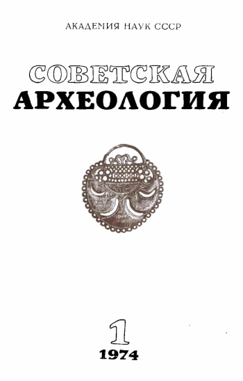 Советская археология № 1. 1974