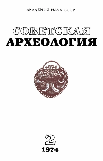 Советская археология № 2. 1974