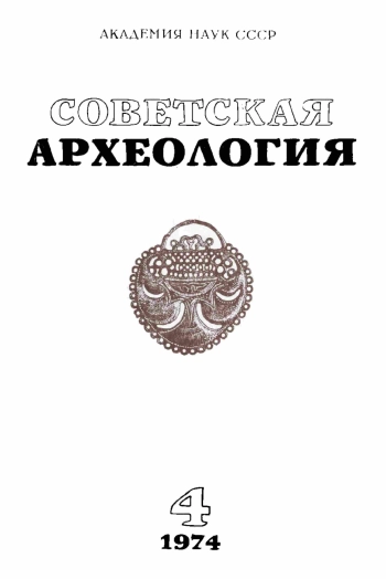 Советская археология № 4. 1974
