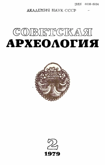 Советская археология № 2. 1979