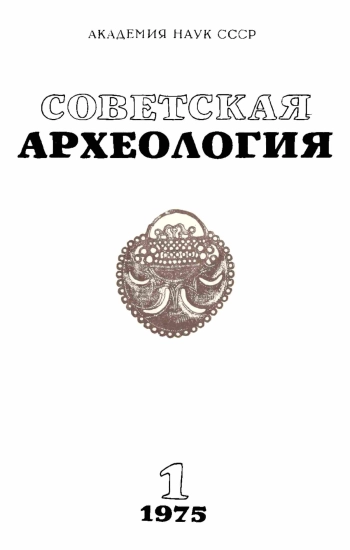 Советская археология № 1. 1975