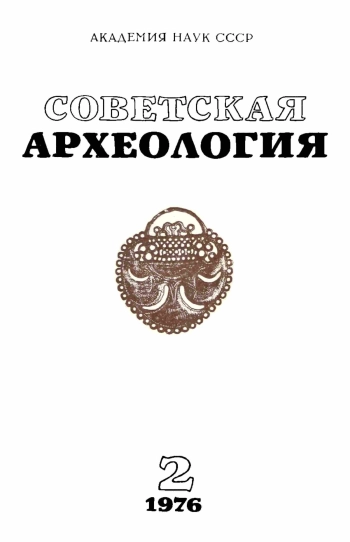 Советская археология № 2. 1976