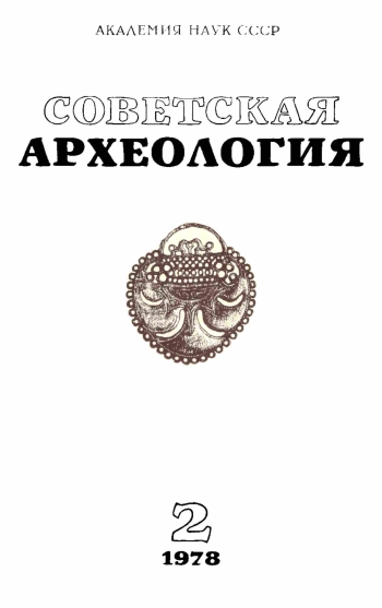 Советская археология № 2. 1978