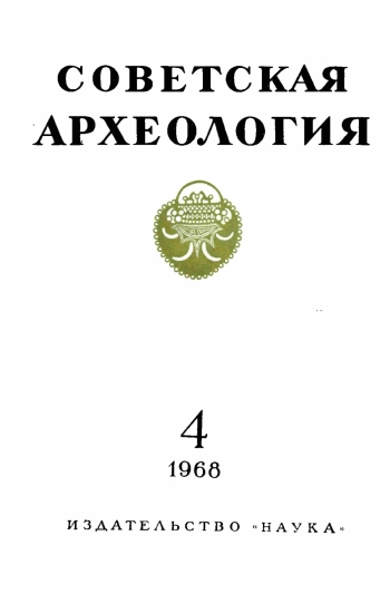 Советская археология № 4. 1968