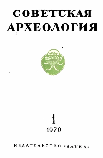 Советская археология № 1. 1970