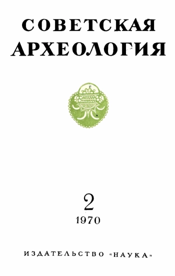 Советская археология № 2. 1970