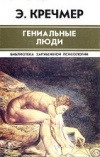 Гениальные люди