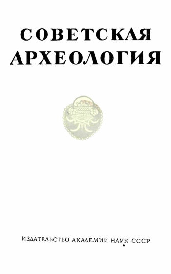 Советская археология № 1. 1960