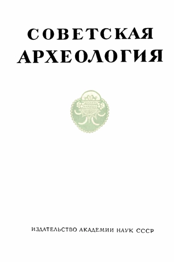 Советская археология № 2. 1960