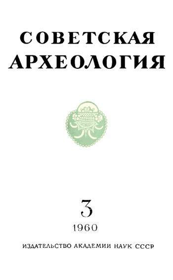 Советская археология № 3. 1960