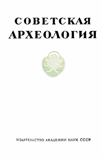 Советская археология № 4. 1960
