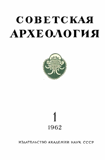Советская археология № 1. 1962