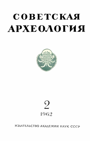 Советская археология № 2. 1962