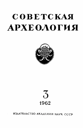 Советская археология № 3. 1962