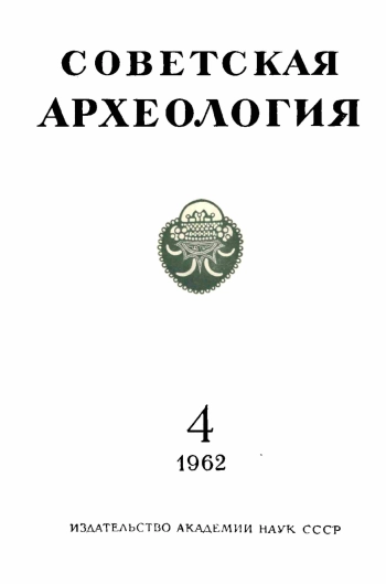 Советская археология № 4. 1962