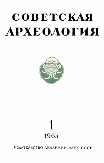 Советская археология № 1. 1963