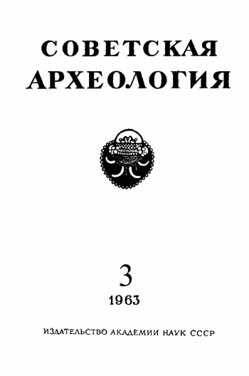 Советская археология № 3. 1963