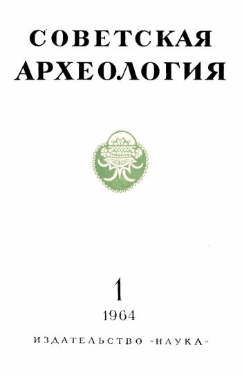 Советская археология № 1. 1964