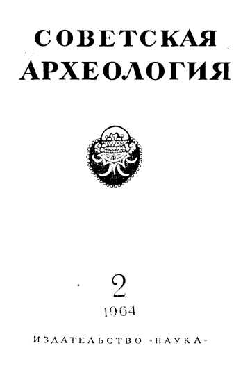 Советская археология № 2. 1964