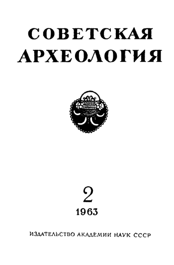 Советская археология № 2. 1963