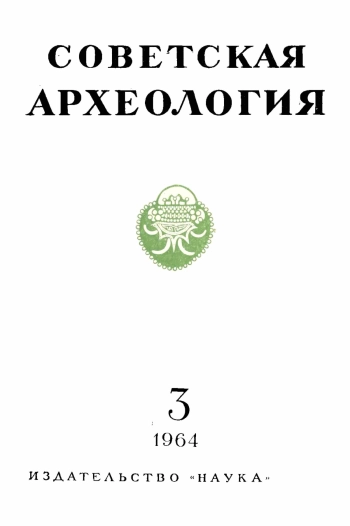 Советская археология № 3. 1964