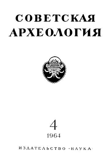 Советская археология № 4. 1964